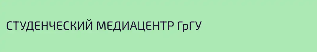 СТУДЕНЧЕСКИЙ МЕДИАЦЕНТР ГрГУ